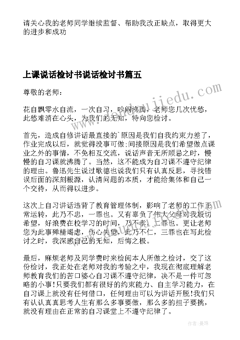 2023年上课说话检讨书说话检讨书(优秀10篇)