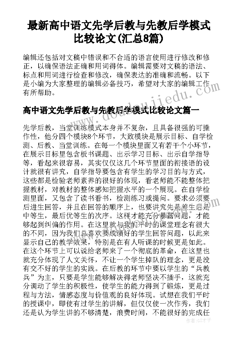 最新高中语文先学后教与先教后学模式比较论文(汇总8篇)