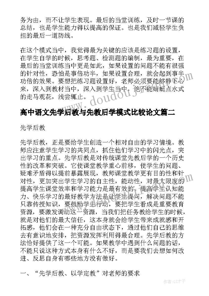 最新高中语文先学后教与先教后学模式比较论文(汇总8篇)