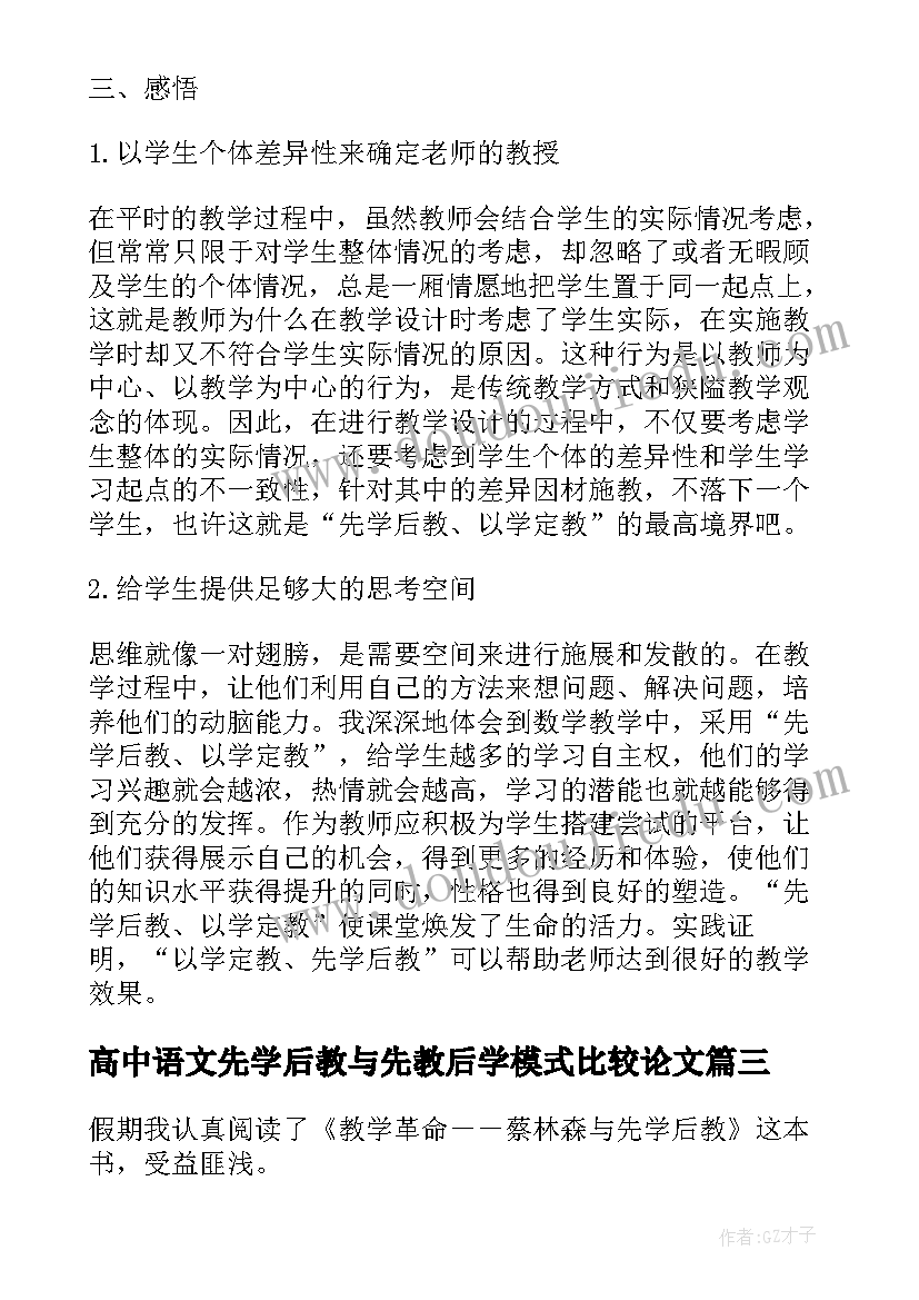 最新高中语文先学后教与先教后学模式比较论文(汇总8篇)