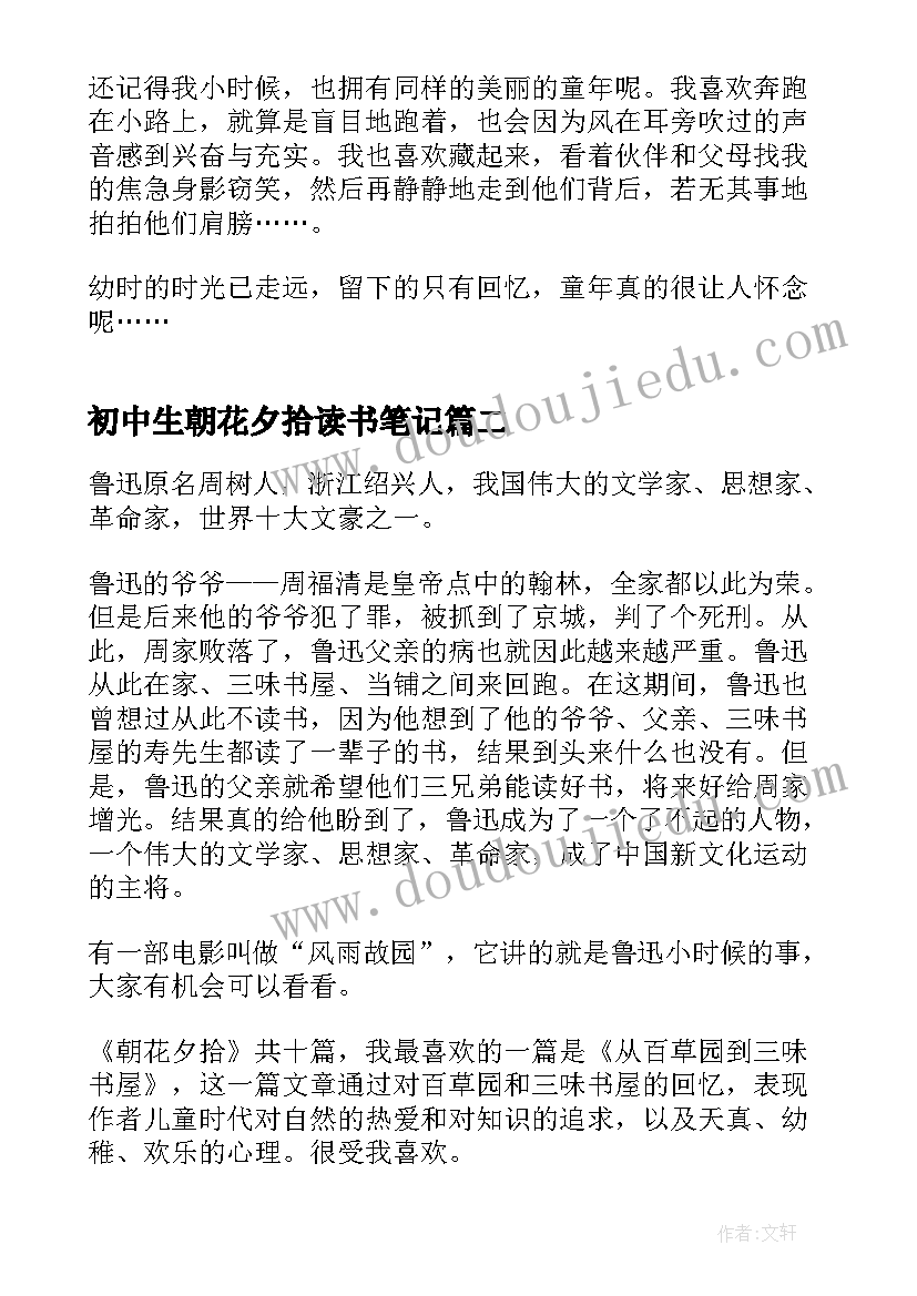 初中生朝花夕拾读书笔记 中学生朝花夕拾读书笔记(优秀8篇)