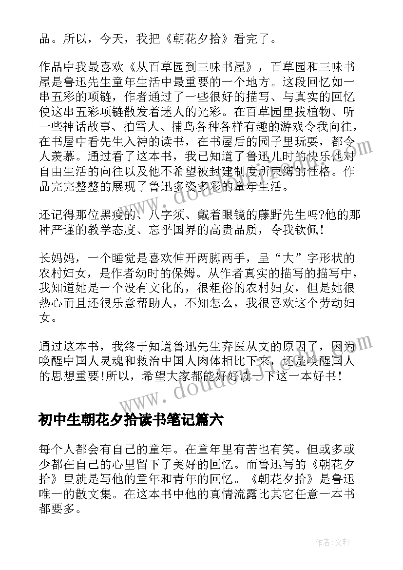 初中生朝花夕拾读书笔记 中学生朝花夕拾读书笔记(优秀8篇)