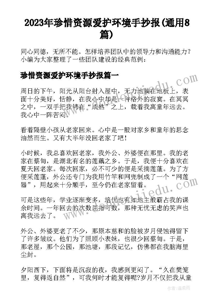 2023年珍惜资源爱护环境手抄报(通用8篇)