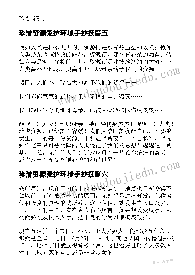 2023年珍惜资源爱护环境手抄报(通用8篇)