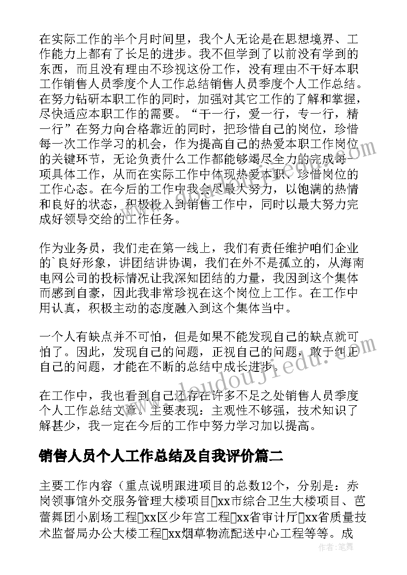 2023年销售人员个人工作总结及自我评价 销售人员个人工作总结(优质16篇)