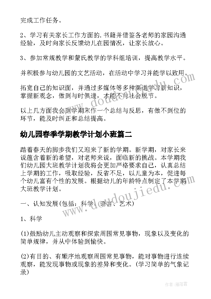 幼儿园春季学期教学计划小班 幼儿园春季学期教育教学计划(精选8篇)