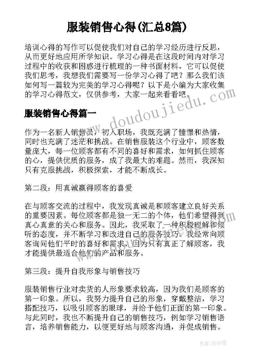 服装销售心得(汇总8篇)