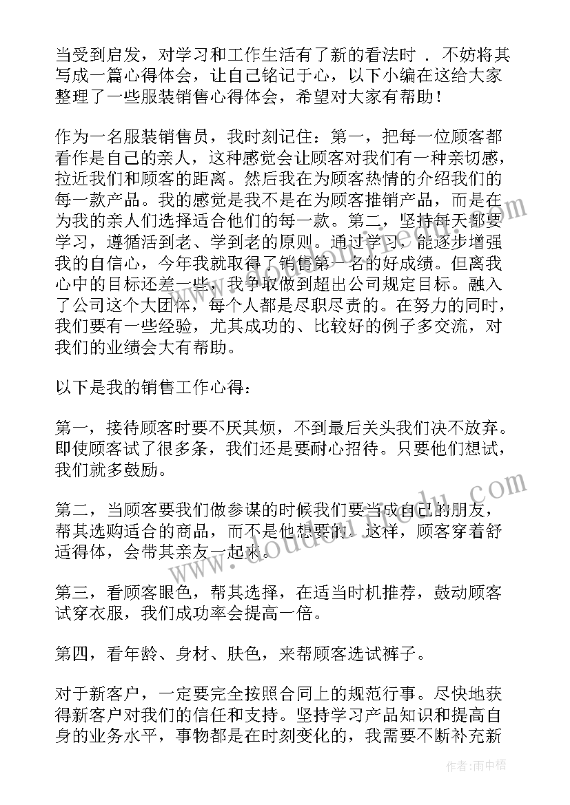 服装销售心得(汇总8篇)