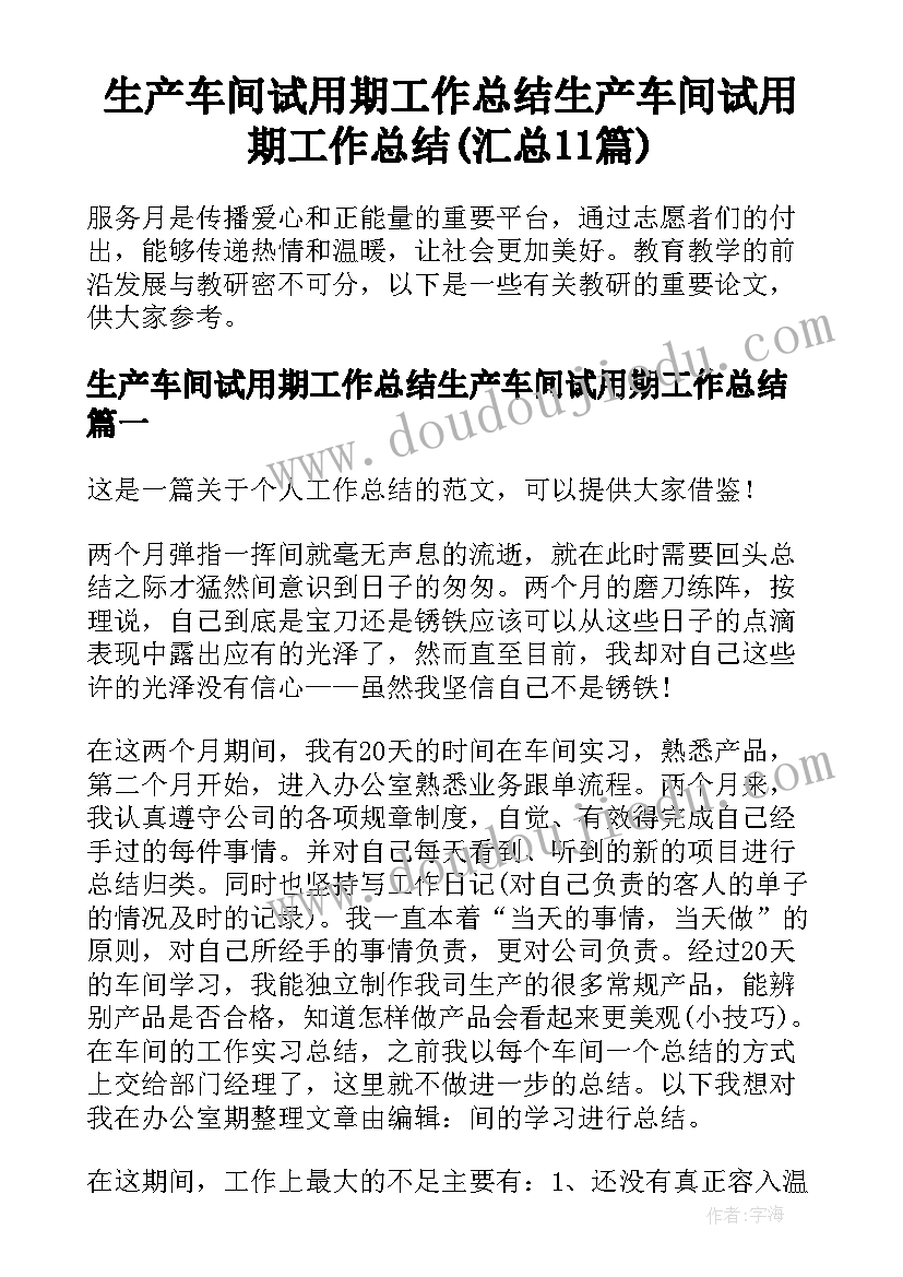 生产车间试用期工作总结生产车间试用期工作总结(汇总11篇)