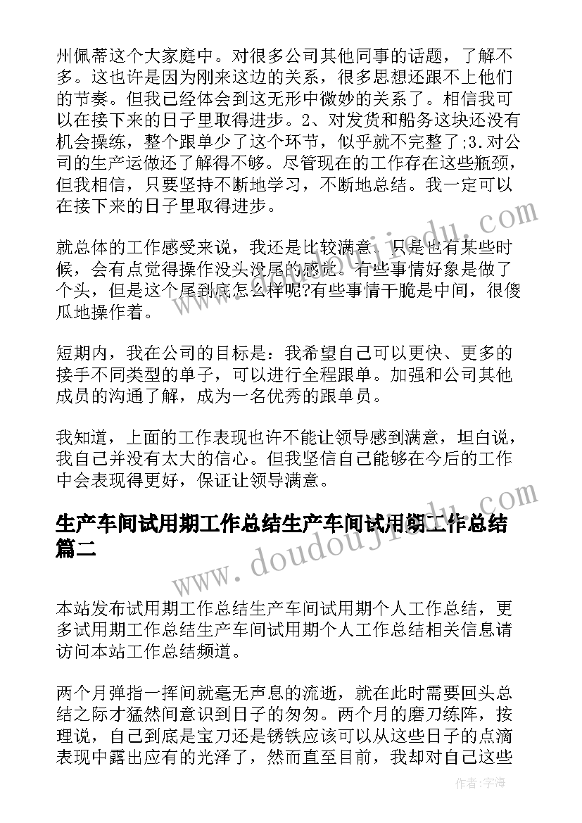 生产车间试用期工作总结生产车间试用期工作总结(汇总11篇)