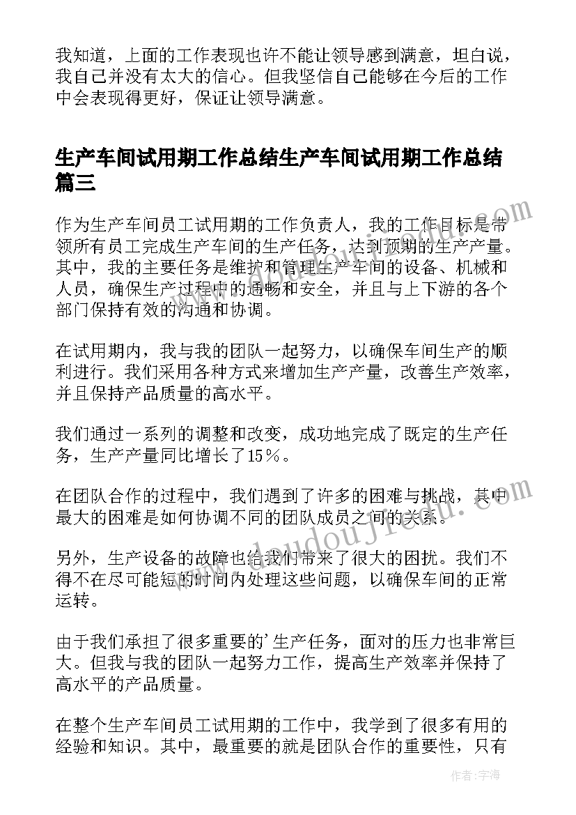 生产车间试用期工作总结生产车间试用期工作总结(汇总11篇)