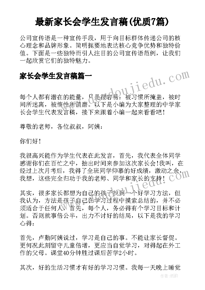 最新家长会学生发言稿(优质7篇)