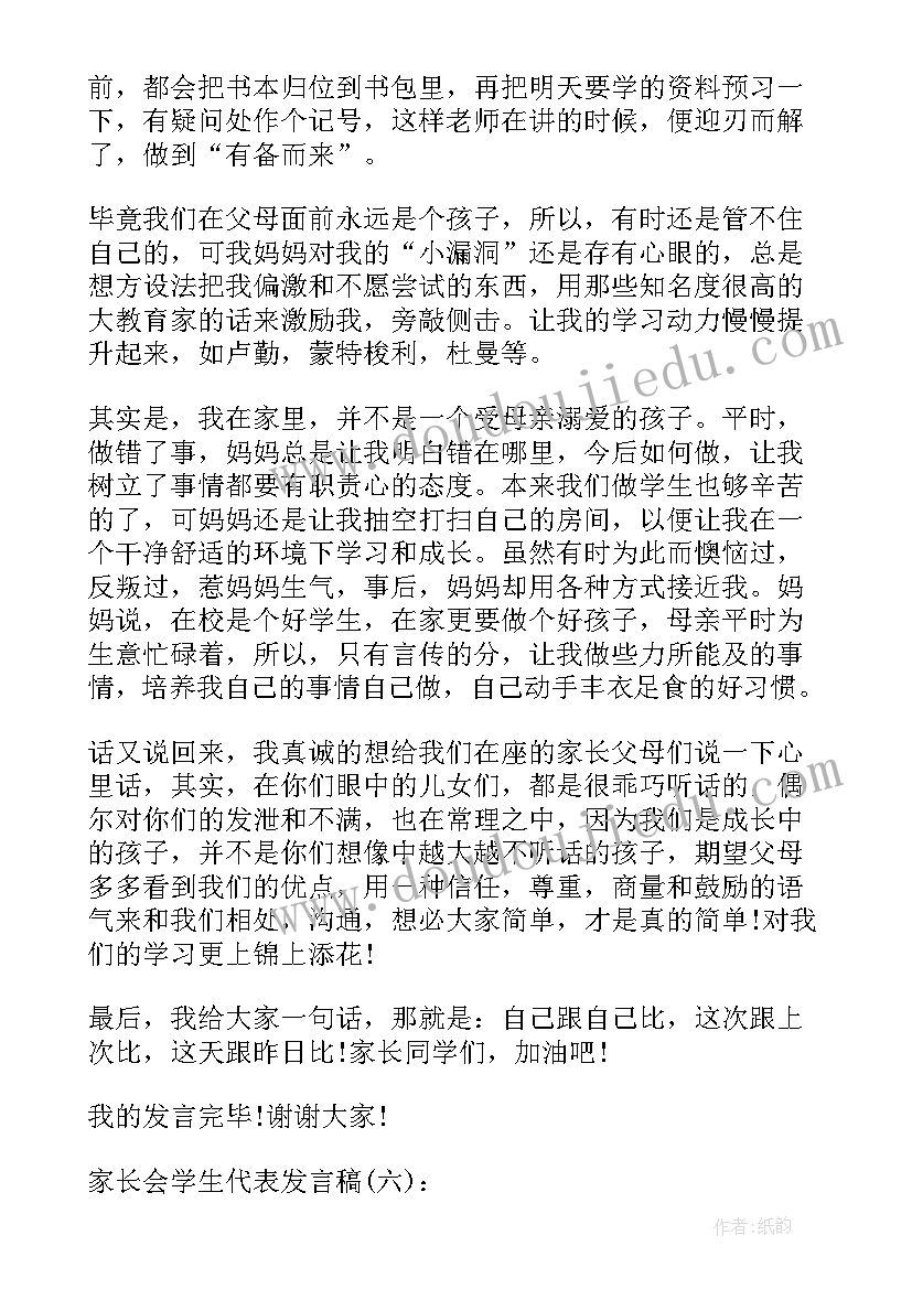 最新家长会学生发言稿(优质7篇)