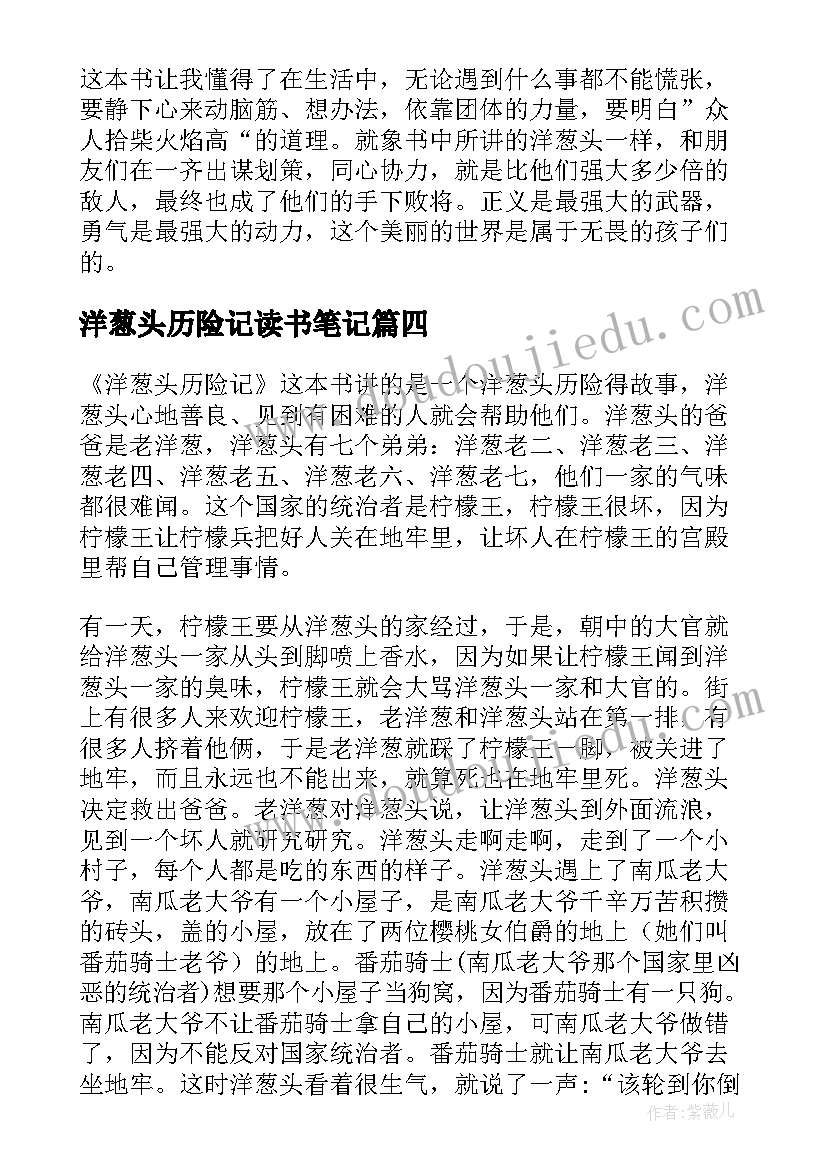 最新洋葱头历险记读书笔记(优秀8篇)