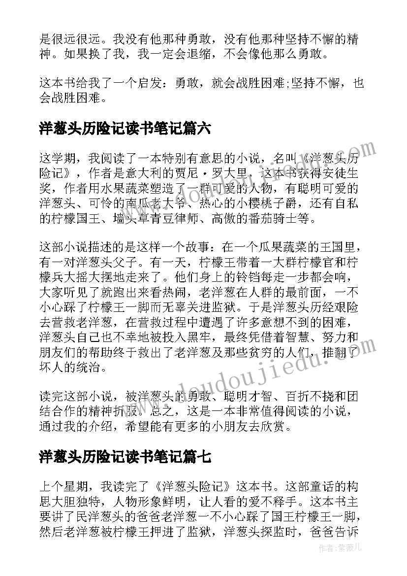 最新洋葱头历险记读书笔记(优秀8篇)