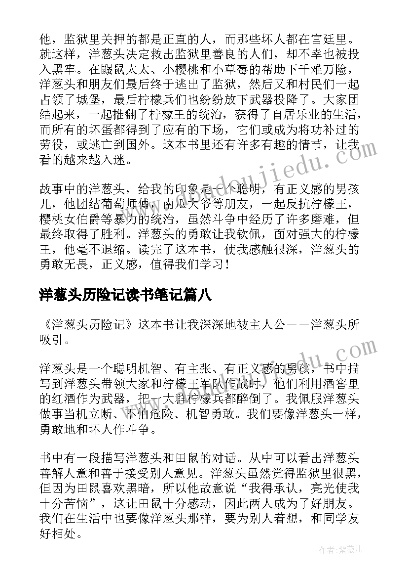 最新洋葱头历险记读书笔记(优秀8篇)