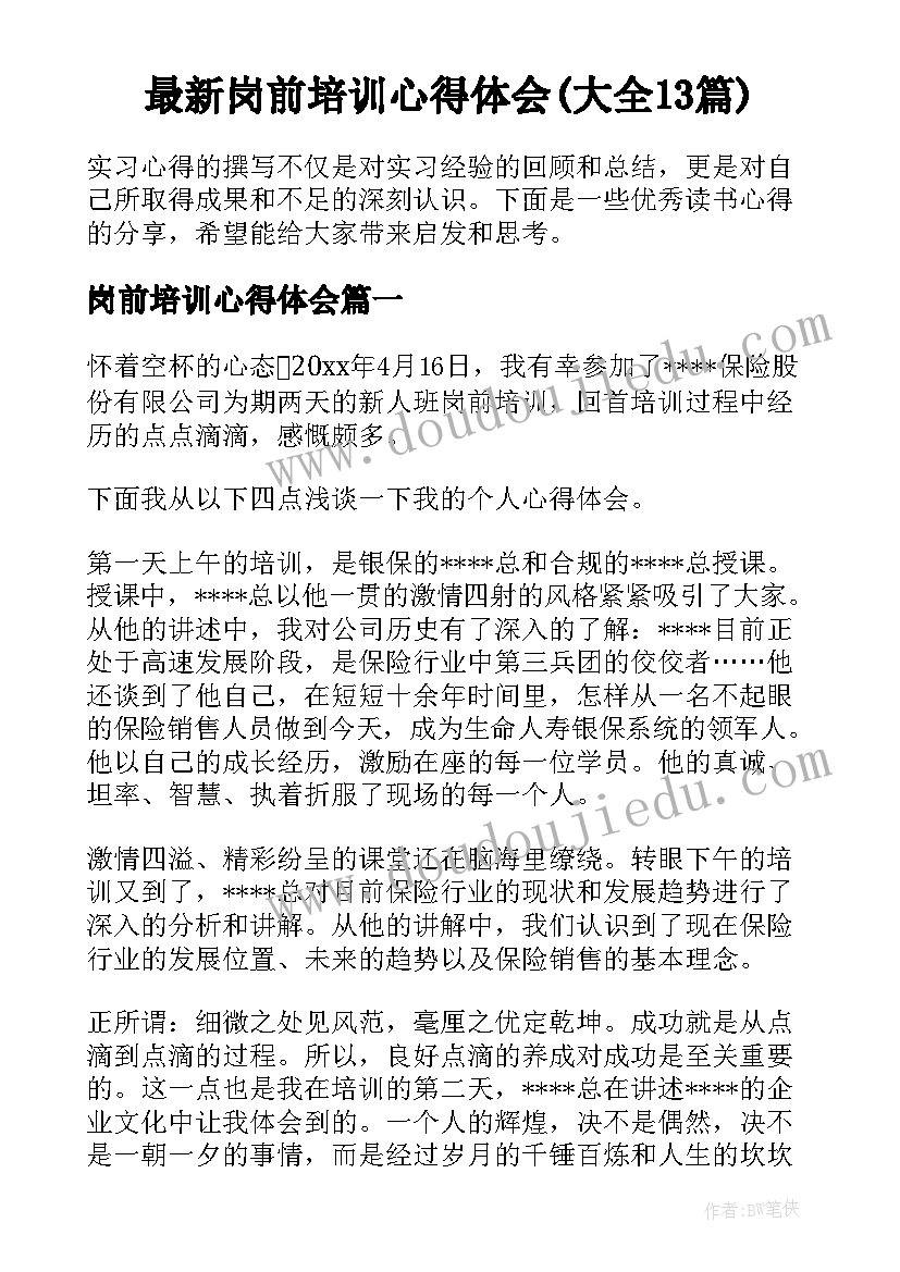 最新岗前培训心得体会(大全13篇)