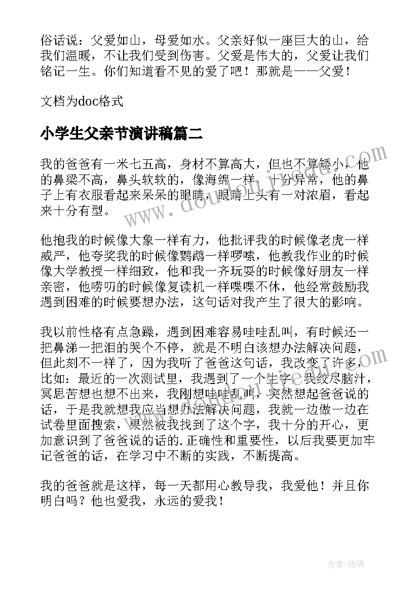 最新小学生父亲节演讲稿 父亲节小学生演讲稿(大全19篇)