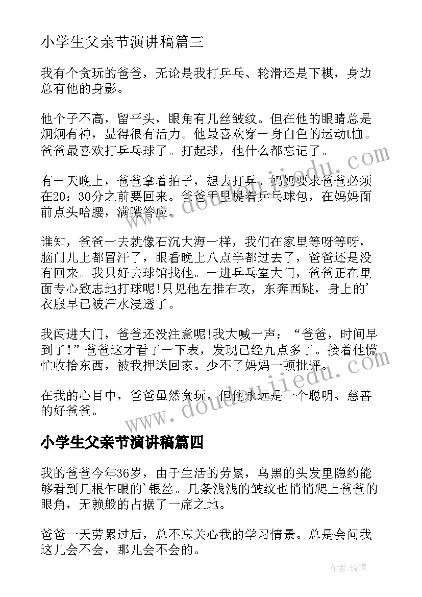 最新小学生父亲节演讲稿 父亲节小学生演讲稿(大全19篇)