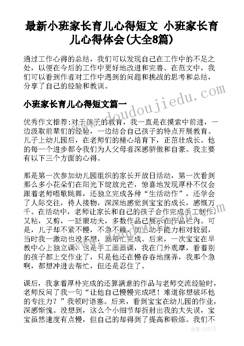 最新小班家长育儿心得短文 小班家长育儿心得体会(大全8篇)