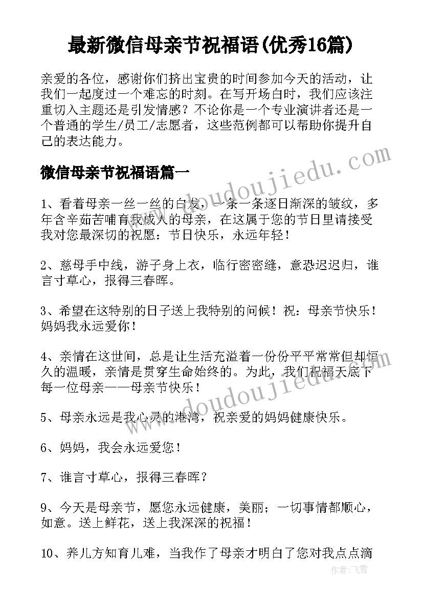 最新微信母亲节祝福语(优秀16篇)