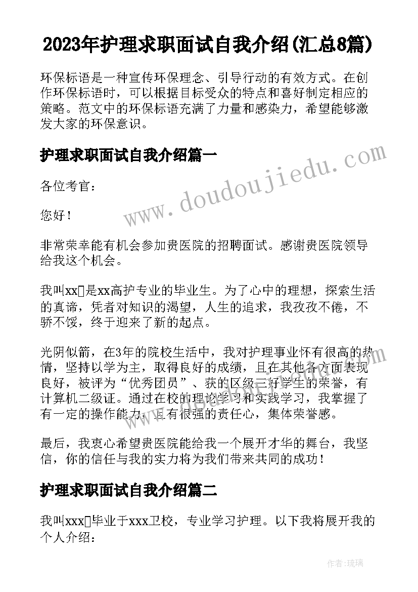 2023年护理求职面试自我介绍(汇总8篇)