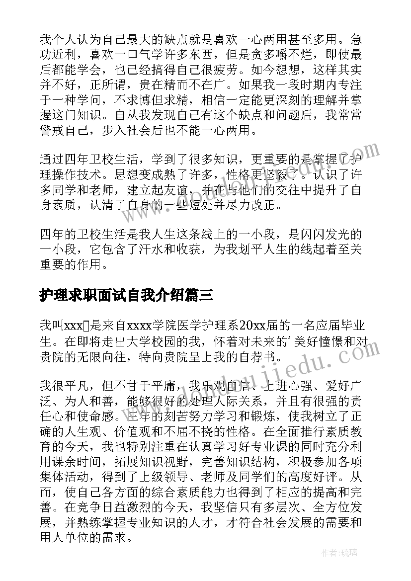 2023年护理求职面试自我介绍(汇总8篇)