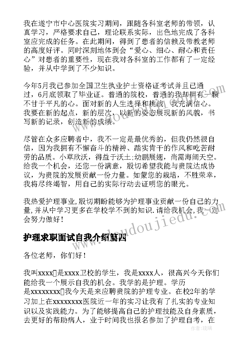 2023年护理求职面试自我介绍(汇总8篇)