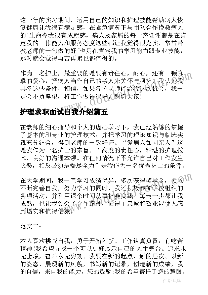 2023年护理求职面试自我介绍(汇总8篇)