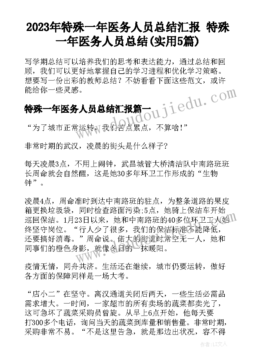 2023年特殊一年医务人员总结汇报 特殊一年医务人员总结(实用5篇)