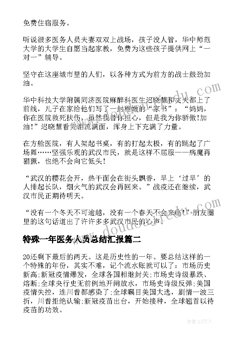 2023年特殊一年医务人员总结汇报 特殊一年医务人员总结(实用5篇)