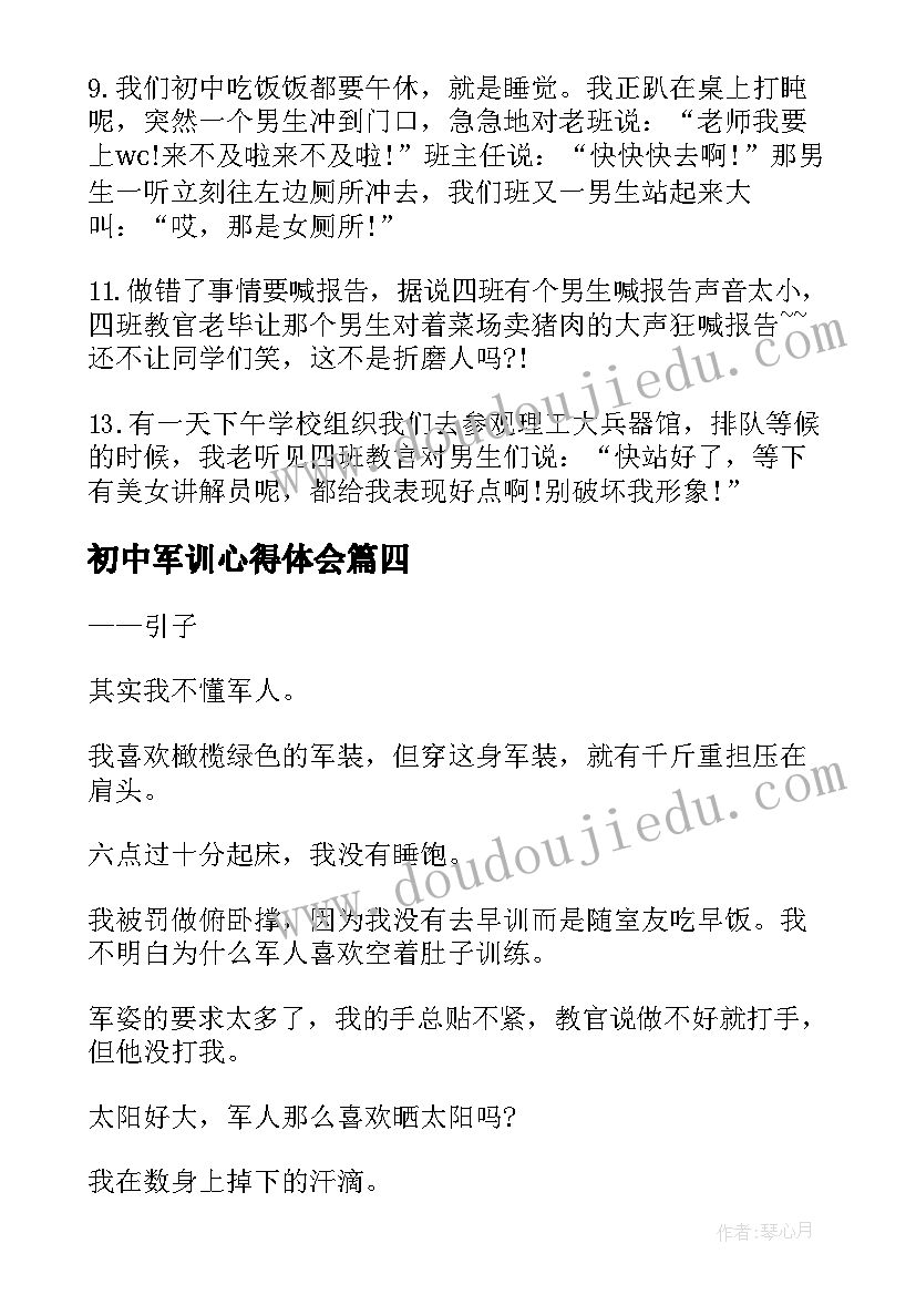 2023年初中军训心得体会 初中军训的心得体会(优质8篇)