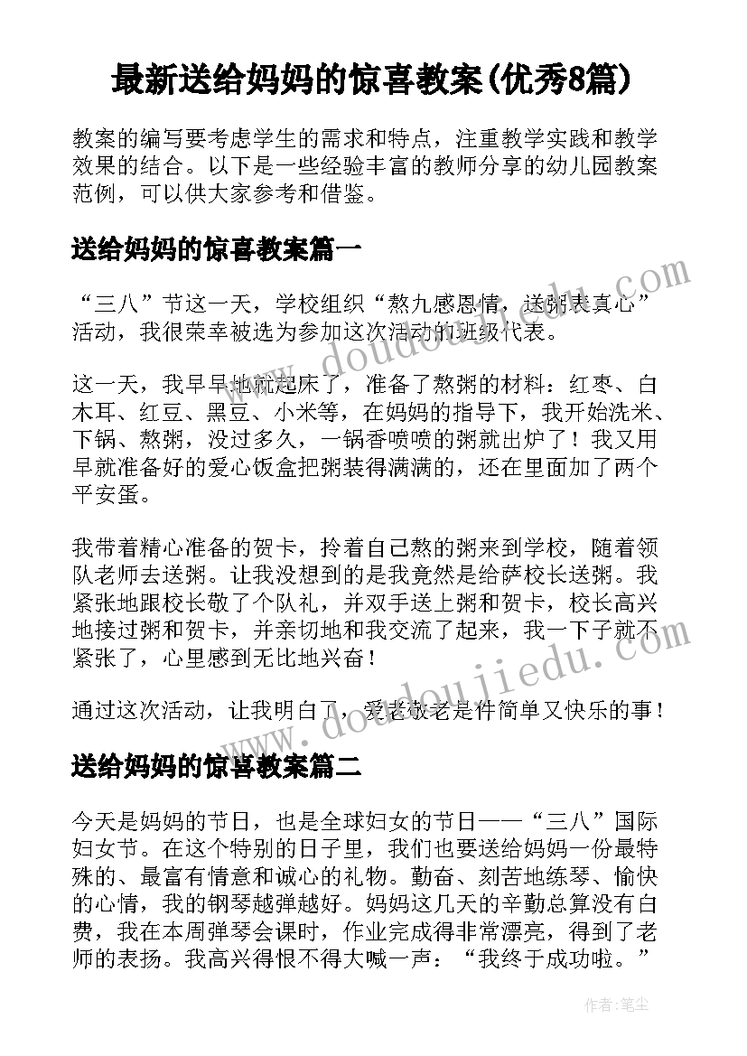 最新送给妈妈的惊喜教案(优秀8篇)