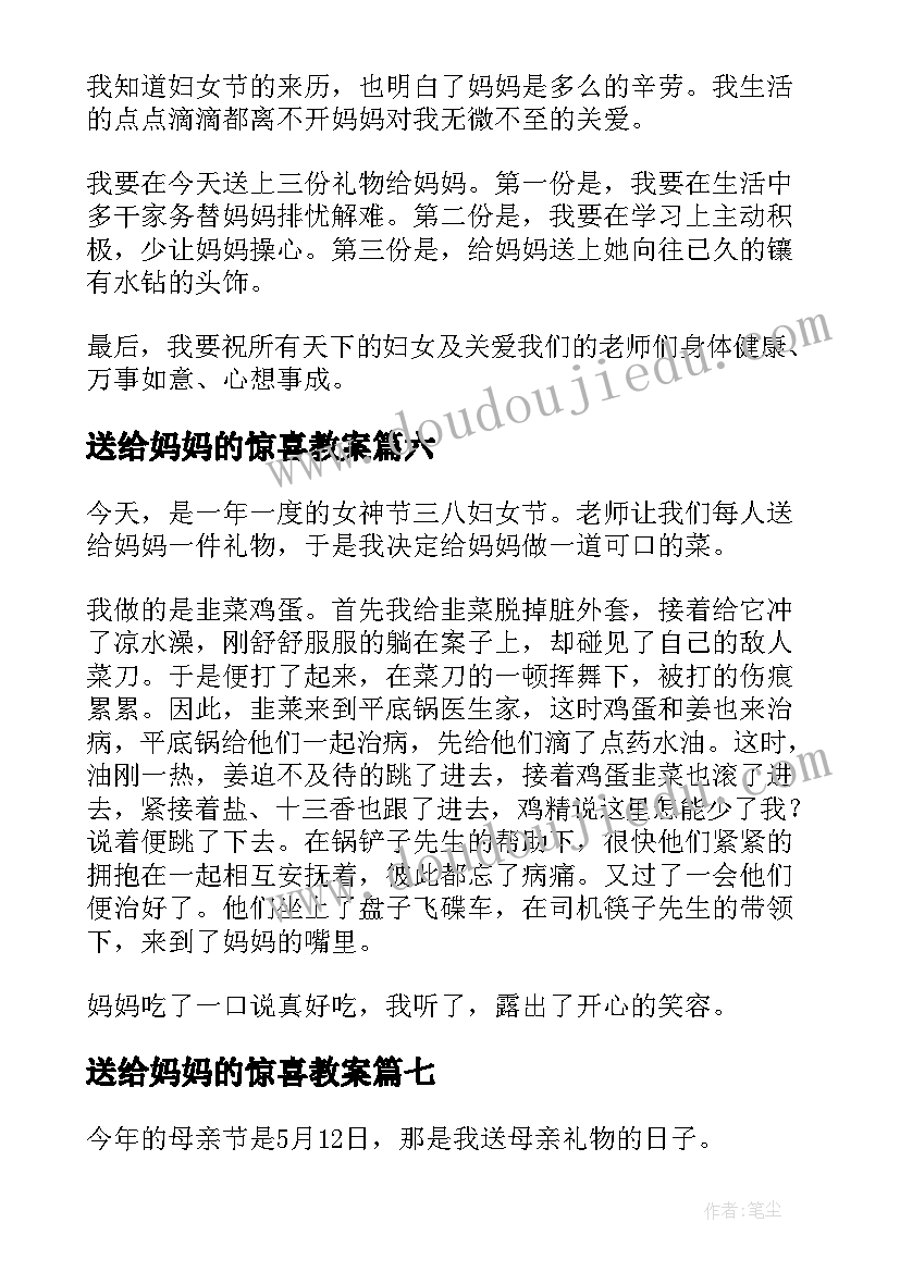 最新送给妈妈的惊喜教案(优秀8篇)