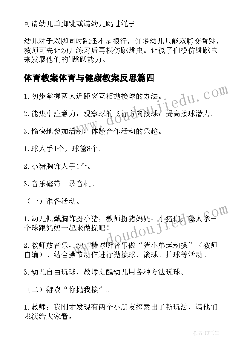 体育教案体育与健康教案反思(优质9篇)