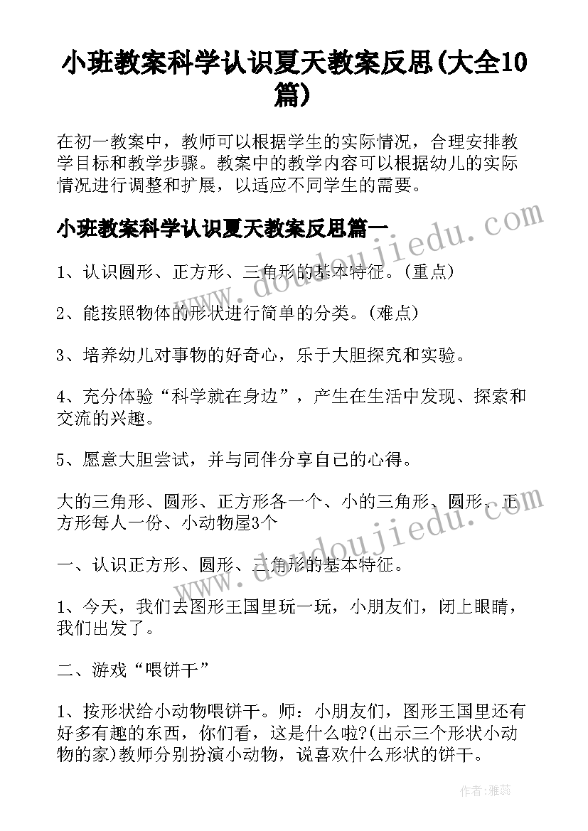 小班教案科学认识夏天教案反思(大全10篇)