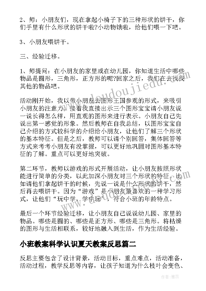 小班教案科学认识夏天教案反思(大全10篇)