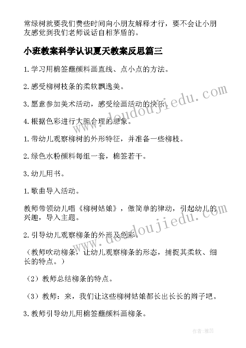 小班教案科学认识夏天教案反思(大全10篇)