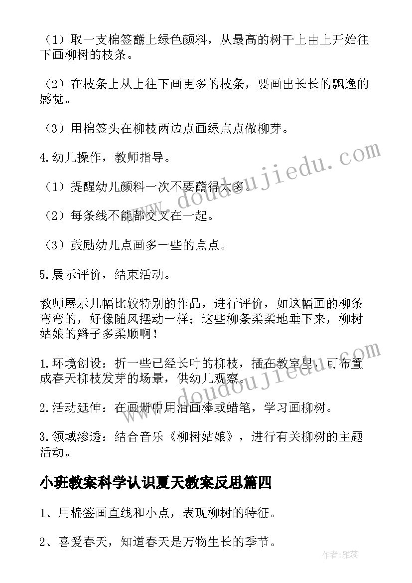 小班教案科学认识夏天教案反思(大全10篇)