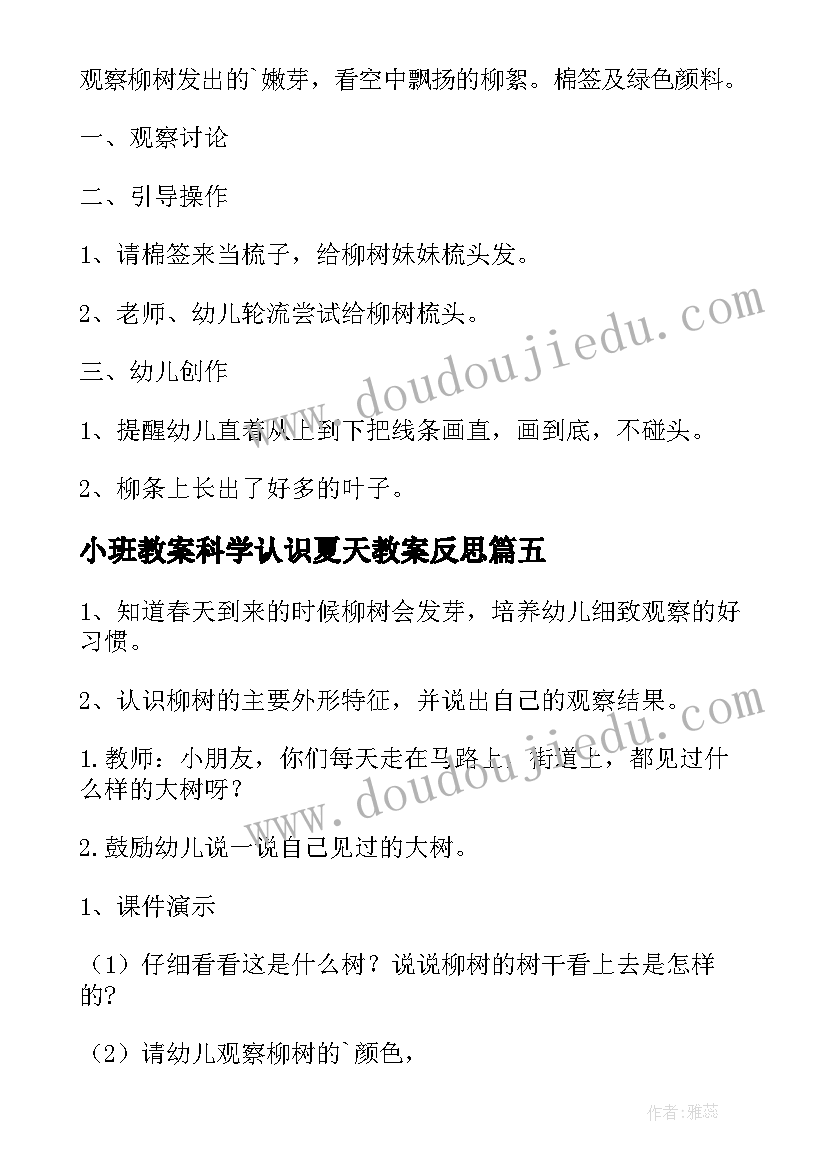 小班教案科学认识夏天教案反思(大全10篇)