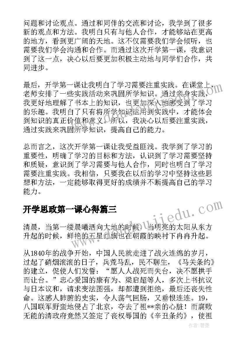 开学思政第一课心得(优质11篇)