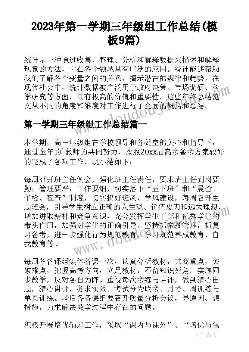 2023年第一学期三年级组工作总结(模板9篇)