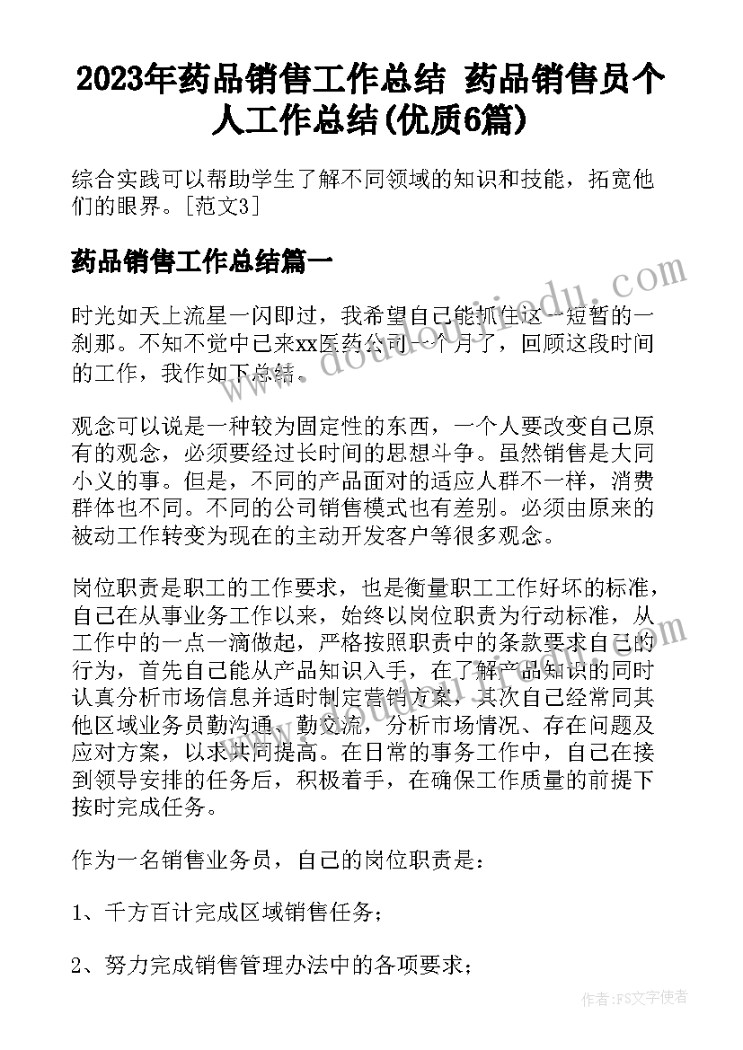 2023年药品销售工作总结 药品销售员个人工作总结(优质6篇)