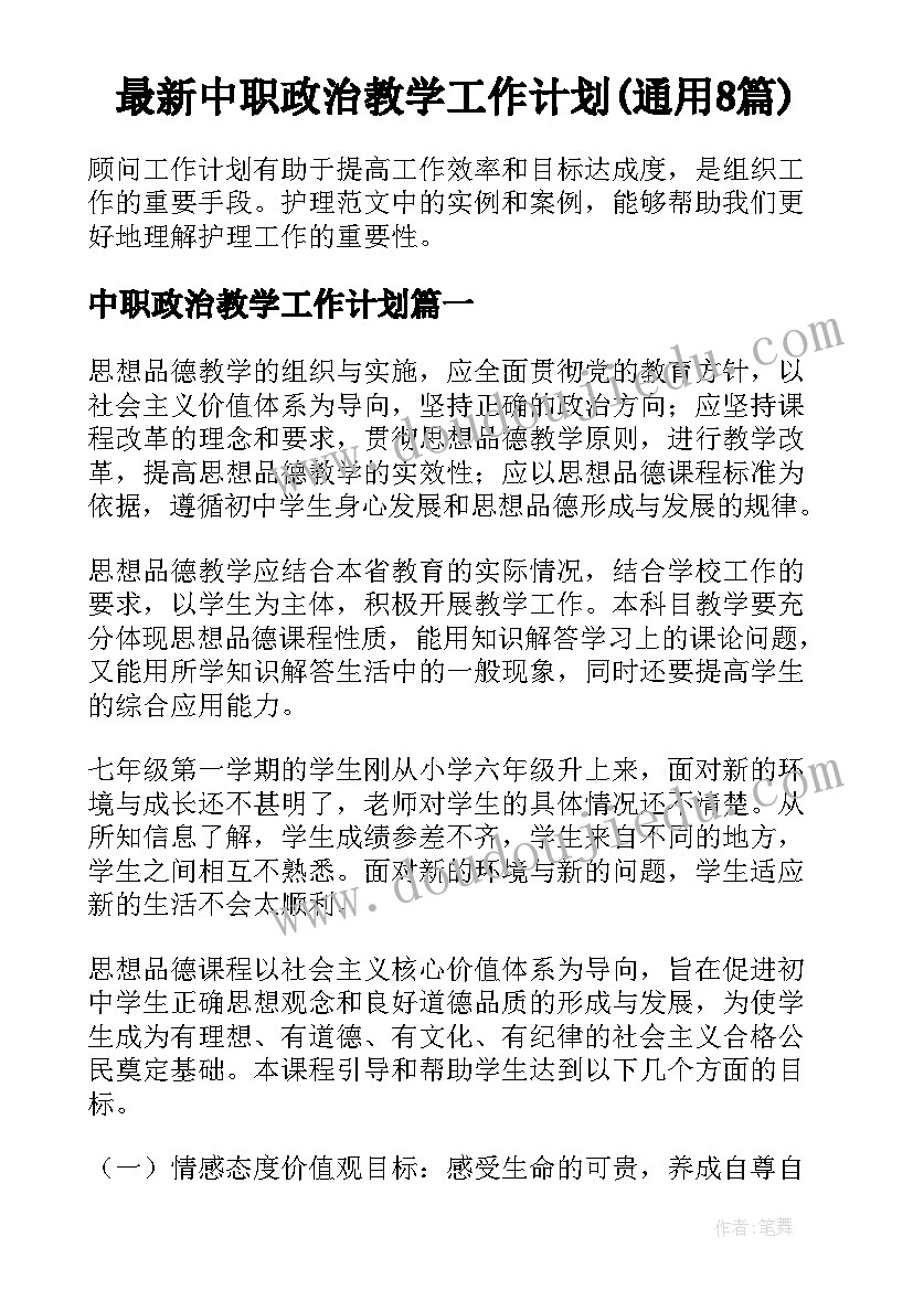 最新中职政治教学工作计划(通用8篇)