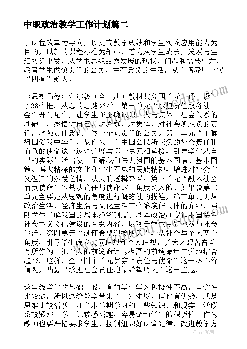 最新中职政治教学工作计划(通用8篇)