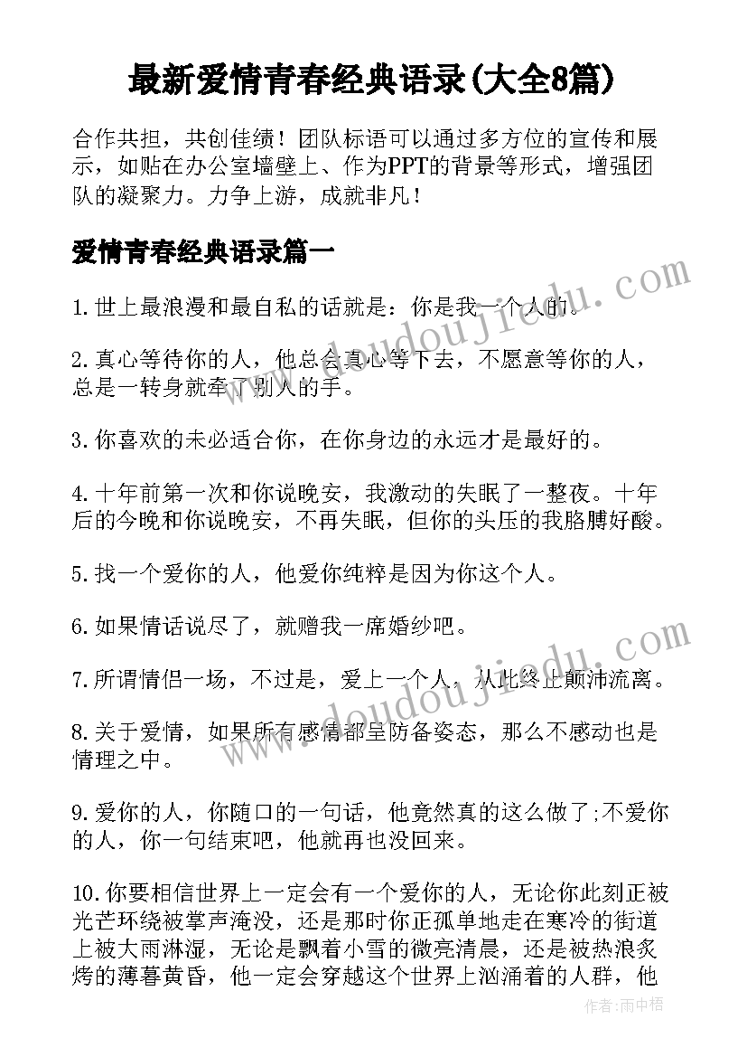 最新爱情青春经典语录(大全8篇)