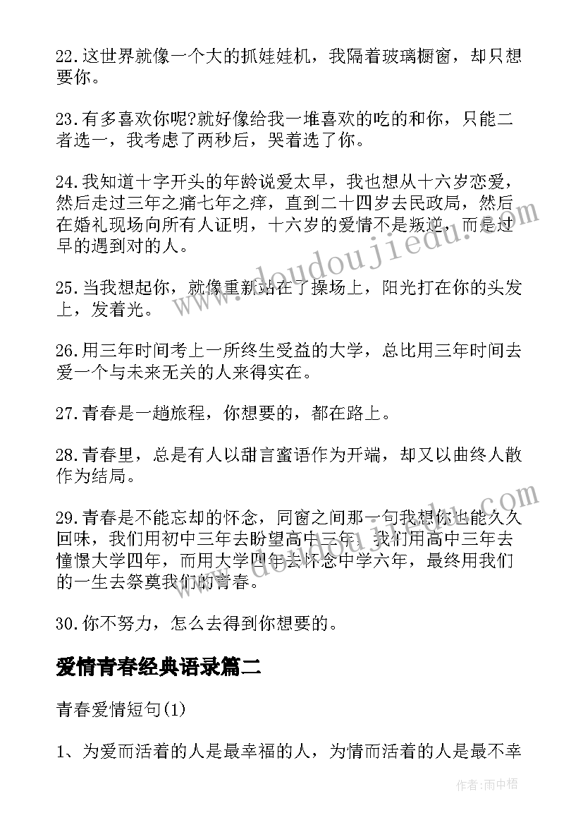 最新爱情青春经典语录(大全8篇)