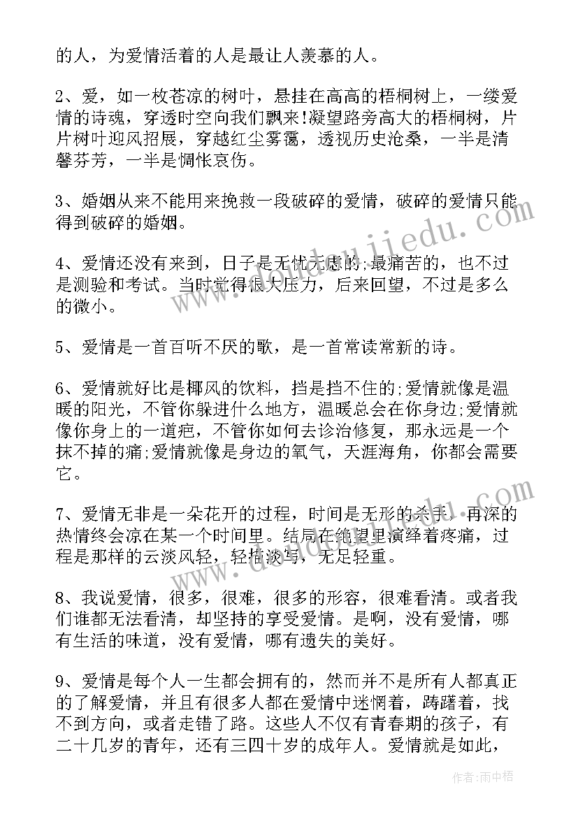 最新爱情青春经典语录(大全8篇)