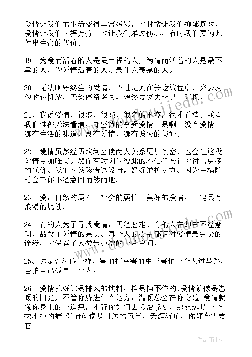 最新爱情青春经典语录(大全8篇)