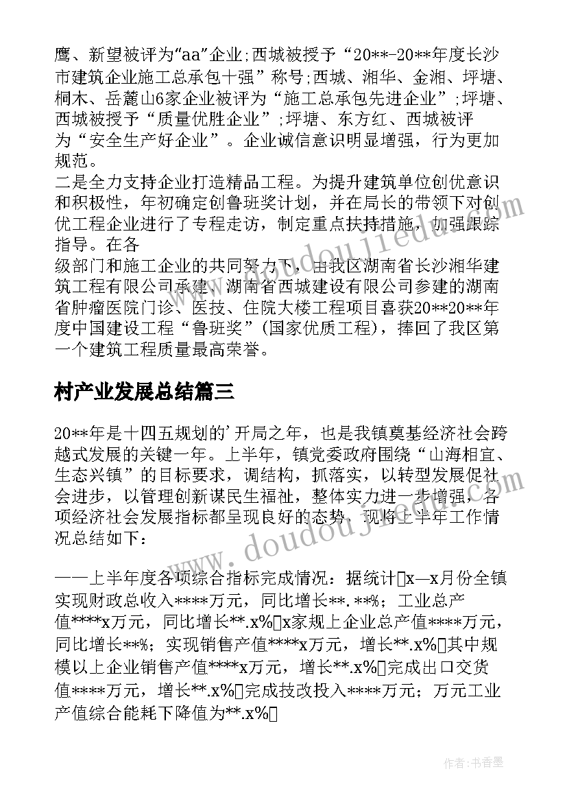 2023年村产业发展总结(实用8篇)